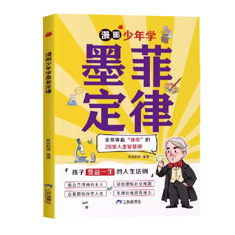 漫画少年学墨菲定律课外阅读