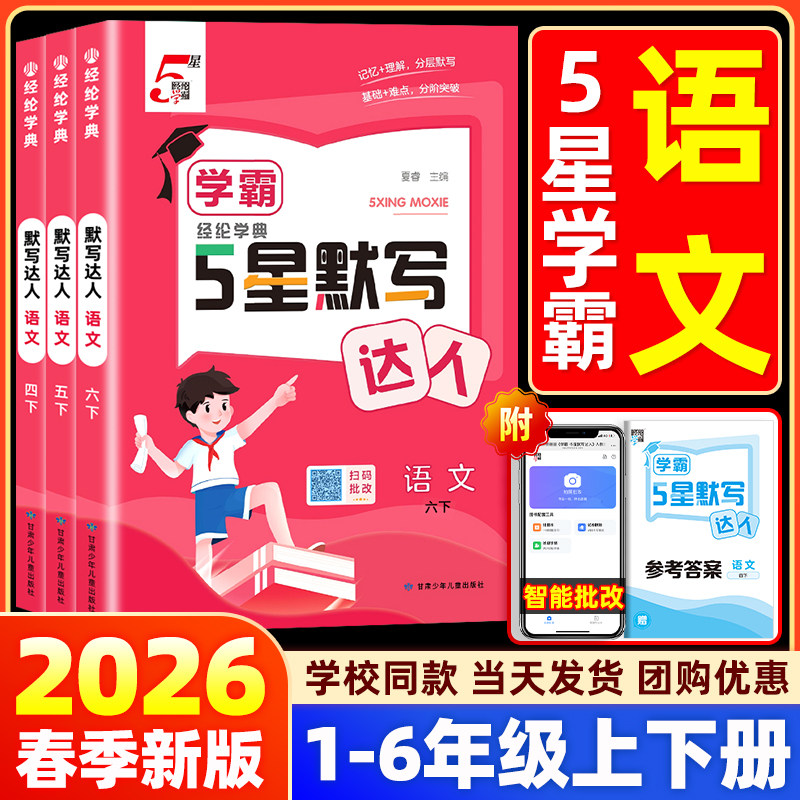 2026秋新经纶五5星学霸默写达人