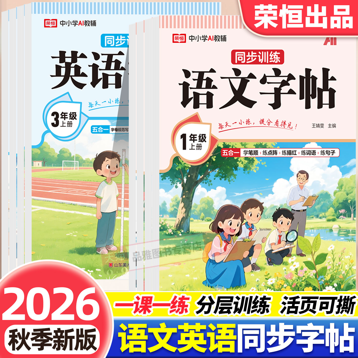 2026秋活页语文英语同步练字帖