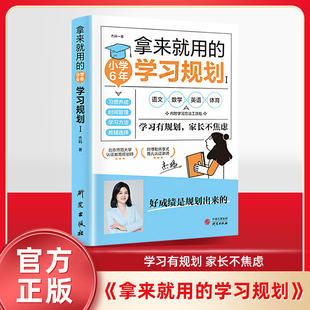 拿来就用 如何培养孩子自主学习方法书籍小学生6年规划每日一读提分神器培养好习惯提高学习能力形成惯性思维 学习规划高效学习法