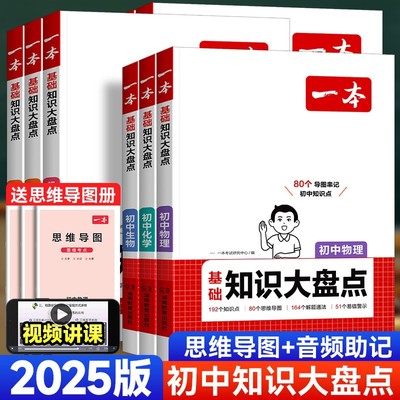 2025版一本初中知识大盘点