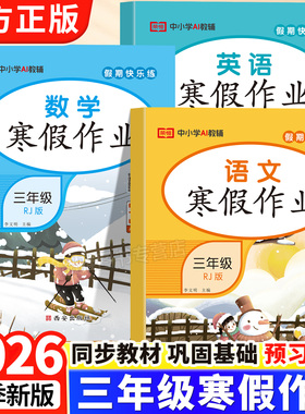 2026新版三年级上册寒假作业人教版语文数学英语全套教材同步课本小学专项训练预习复习阅读口算计算应用题专项训练题每日一练PY