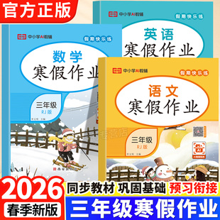 2026新版三年级上册寒假作业人教版语文数学英语全套教材同步课本小学专项训练预习复习阅读口算计算应用题专项训练题每日一练PY