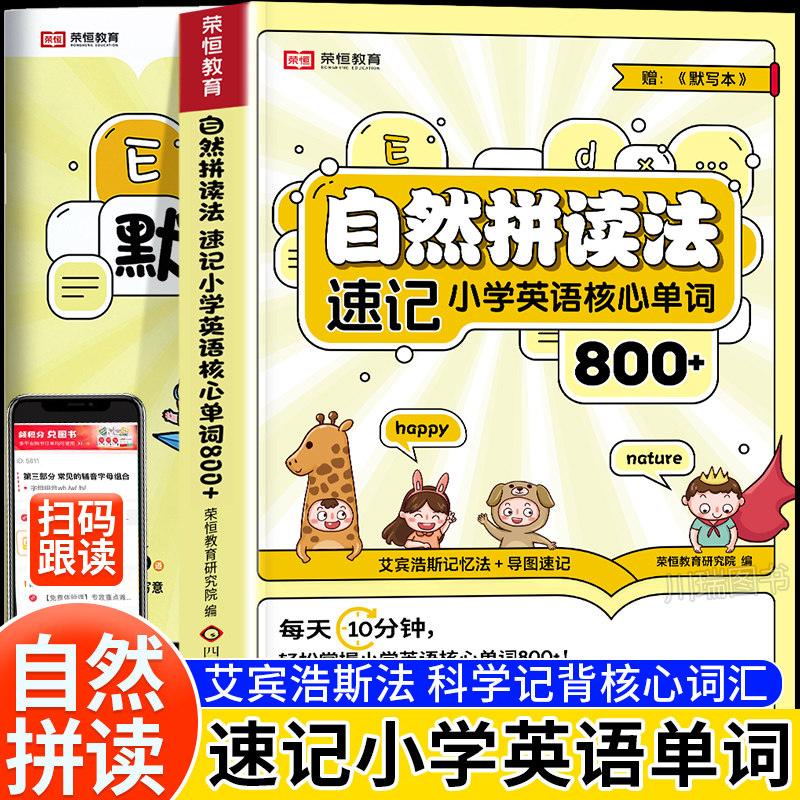 小学英语自然拼读法2025单词800+