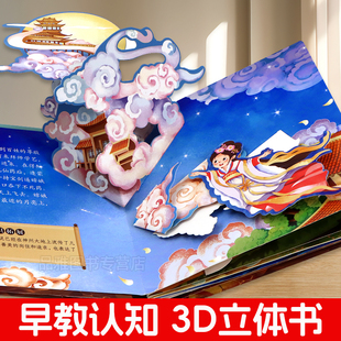 【有声阅读】中国神话民间故事3d立体书全套4册3-6岁婴儿启蒙认知早教故事书小鲤鱼跳龙门嫦娥奔月愚公移山儿童睡前故事绘本翻翻书