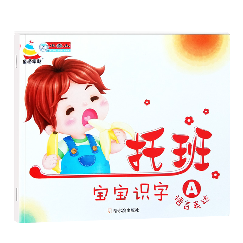 识字识物托班宝宝识字书