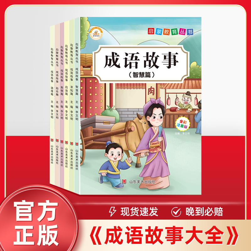 中国成语故事绘本儿童小学生