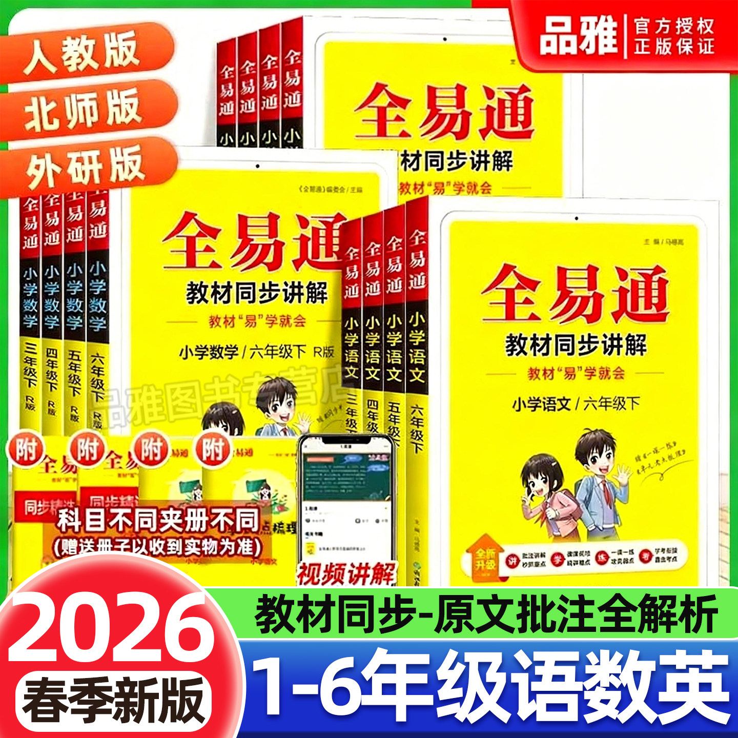 【买1送1】2026全易通三四五六年级下册一二下册语文数学英语人教版北师苏教版教材全解读同步练习册讲解课本辅导书课堂知识点PY