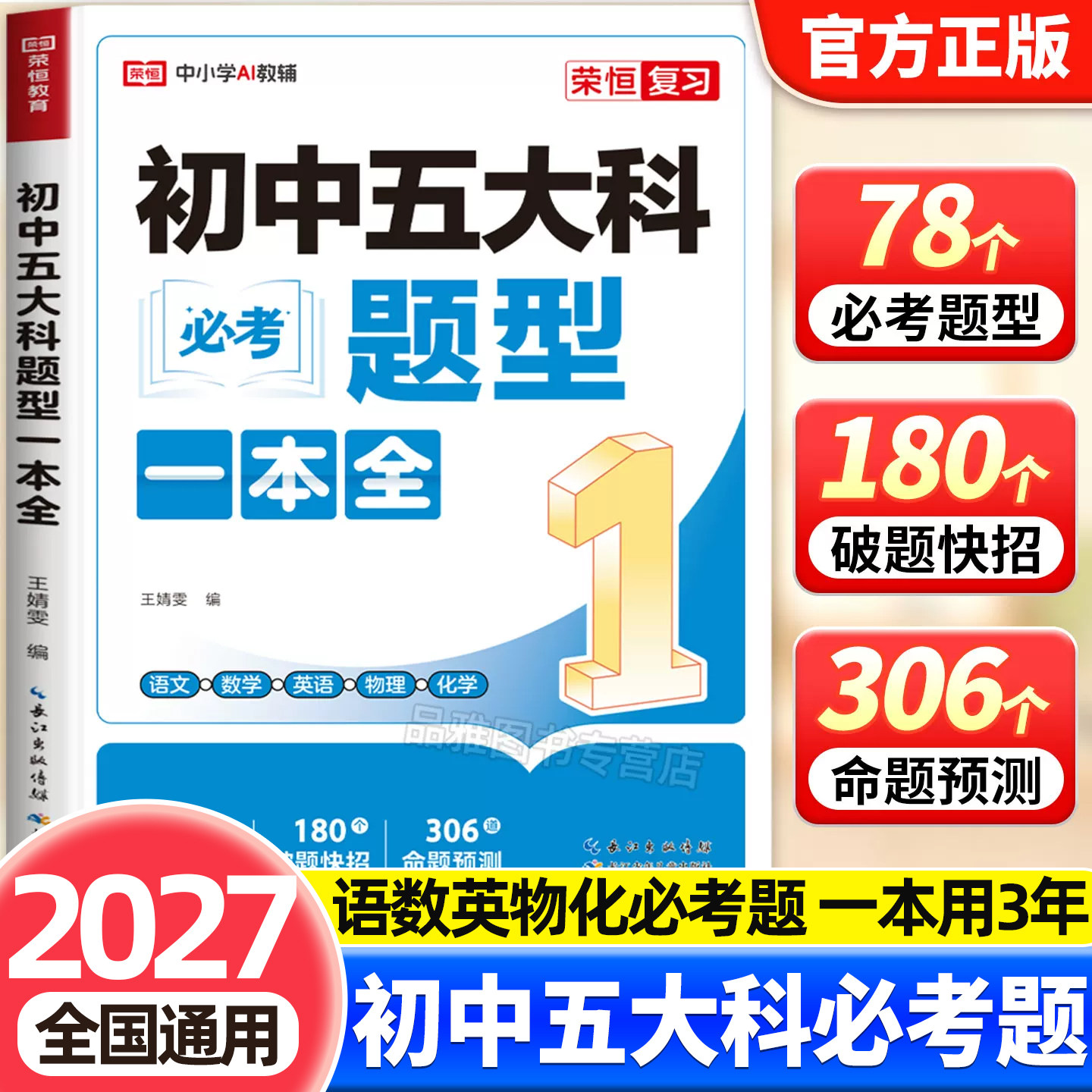 2026新版初中五大科必考题型一本全七八九年级中考语文数学英语物理化学初中基础知识大全高频考点一本通中考总复习方案教辅资料书