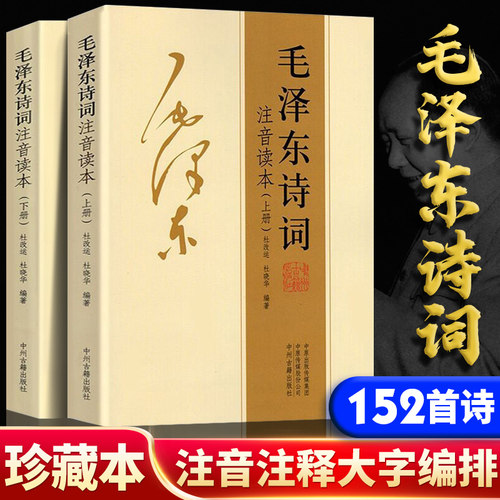 毛泽东152首诗词珍藏版上下全集