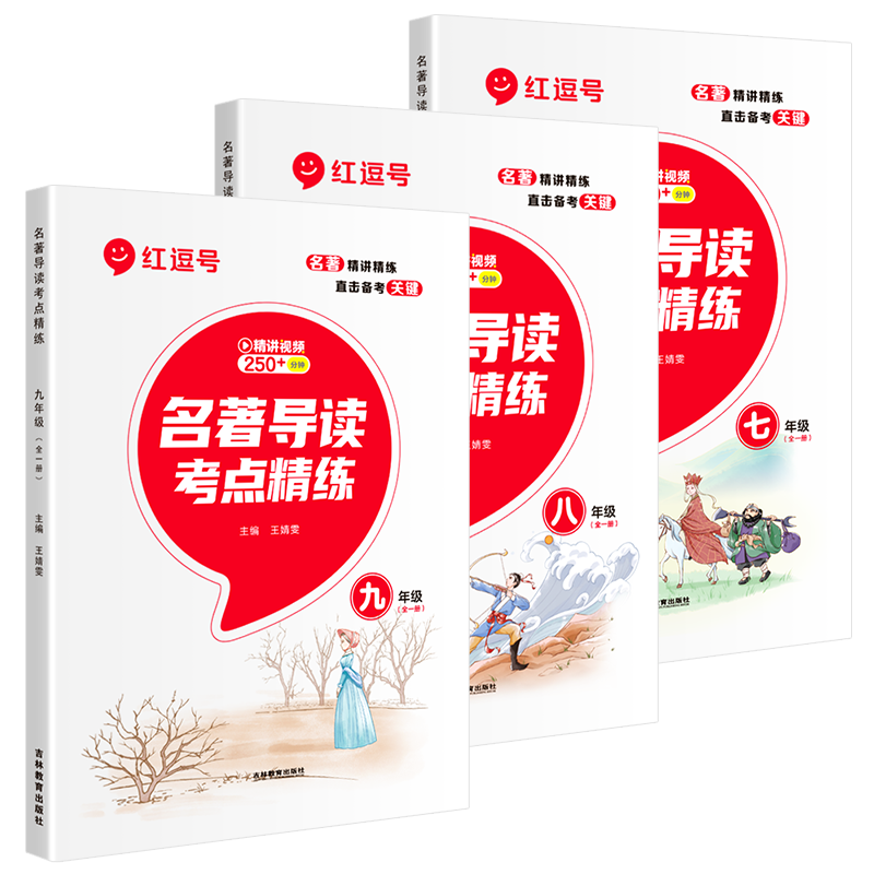 红逗号名著导读考点精炼