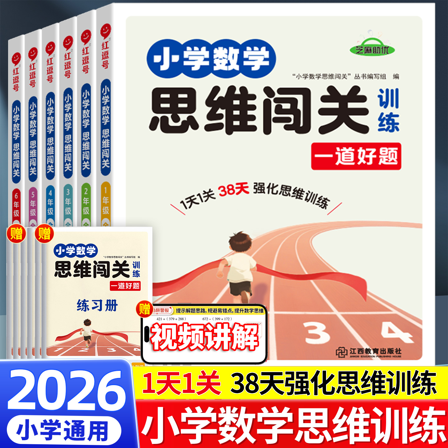 2026版小学数学思维训练闯关训练