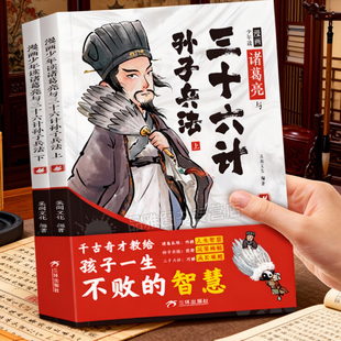 智慧漫画国学经典 儿童启蒙连环画培养孩子解决问题 小学生课外阅读故事书 少年读诸葛亮与孙子兵法三十六计全套2册正版 趣味漫画版