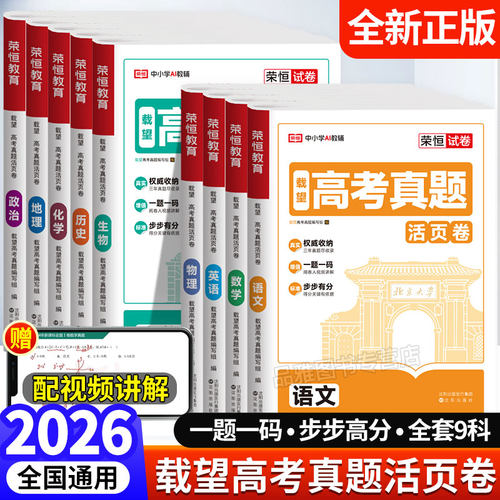 载望高考真题活页卷2026一题一码