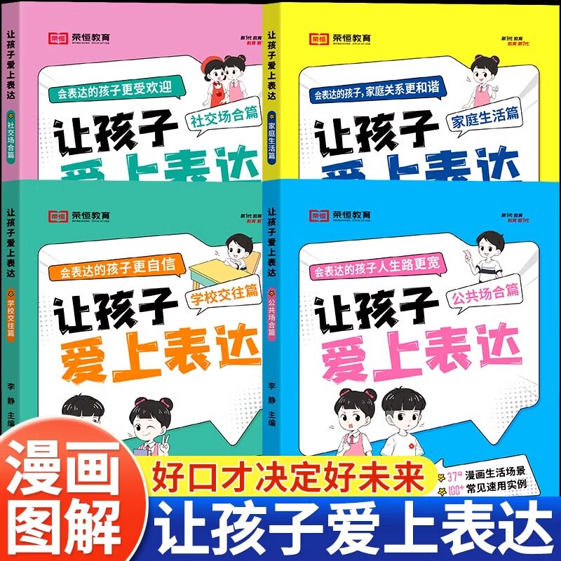 让孩子爱上表达全4册漫画版