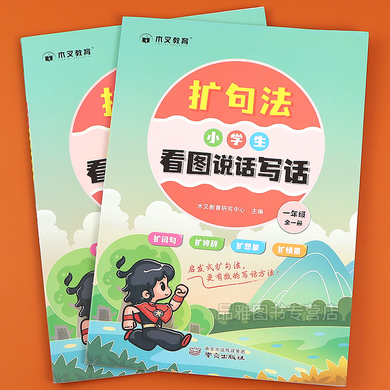 扩句法小学看图说话写话一二年级