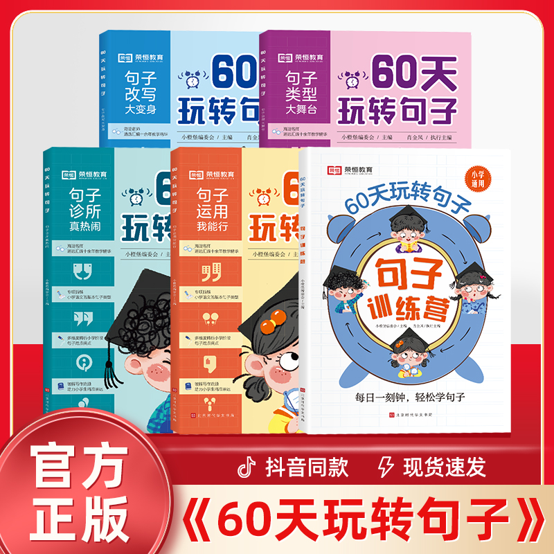 抖音同款60天玩转句子全套5册