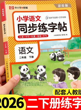 二年级下册练字帖2026新版语文同步字帖人教版课本小学生专用字帖二下描红字帖写字课课练2年级下学期同步教材练字本每日一练PY