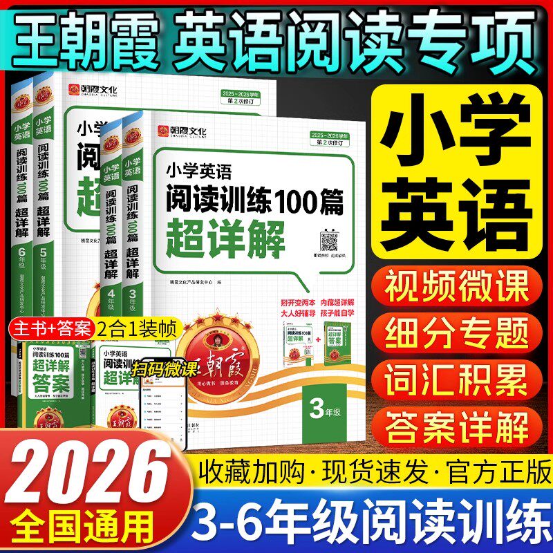 2026新版王朝霞小学英语阅读训练100篇超详解三四五六年级英语专项强化训练人教版课内外阅读理解专项训练书词汇单词短语句子语法