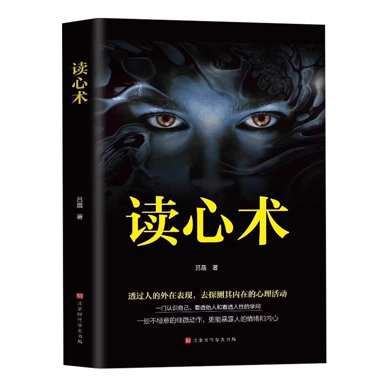 读心术正版心理学书籍读懂人心
