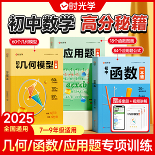 2025时光学初中数学专项训练几何模型数学函数应用题中考数学必刷题专项训练七八九年级中考数学计算题解题初一初二上下册全国通用