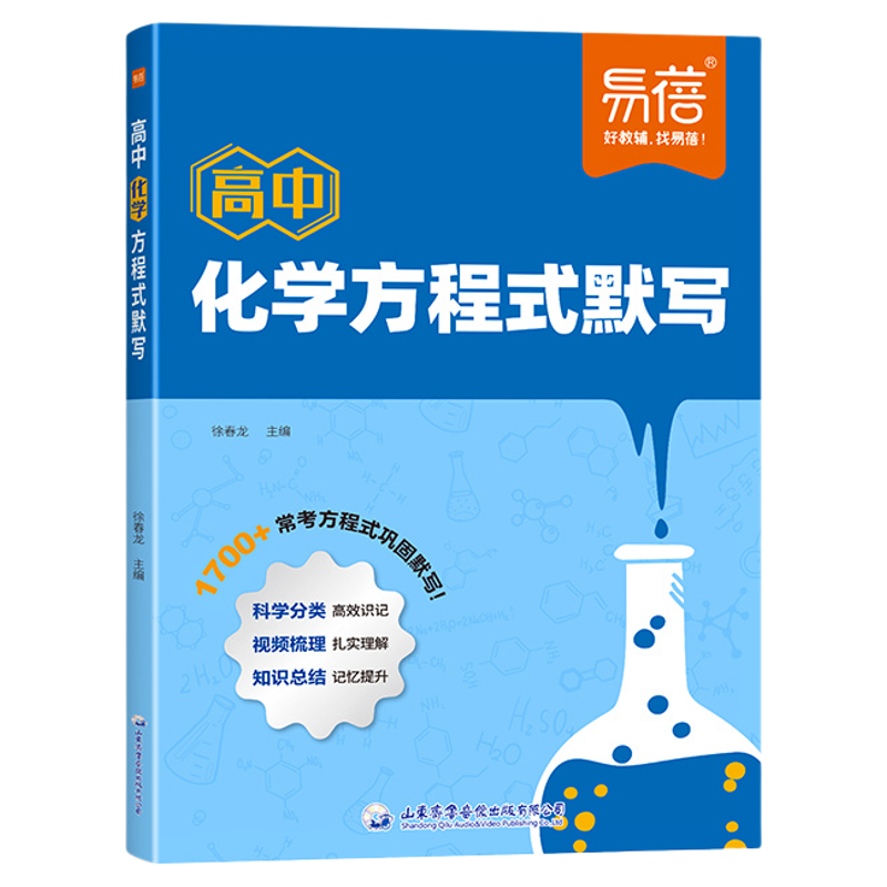 易蓓高中化学方程式默写本