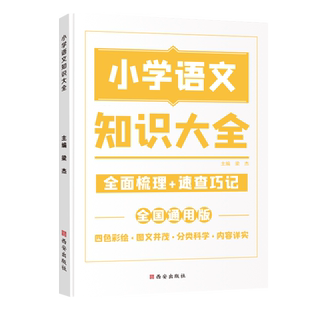 小学语文知识大全数学公式定理大全英语语法图解法基础训练全国人教版定律定理手册应用题解题技巧一二三四六五年级考点归纳手册