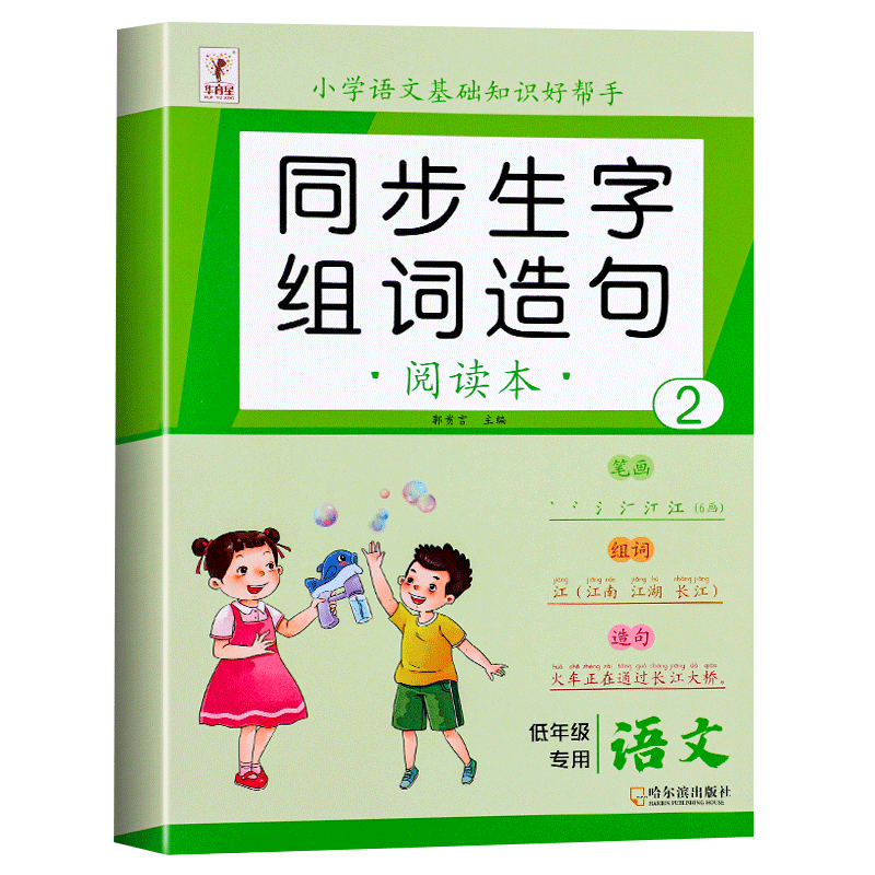 一年级生字组词造句阅读本大全