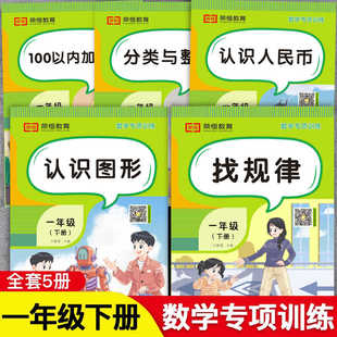 一年级下册数学专项训练题全套5册人教版同步练习册认识人民币分类与整理小学1下100以内加减法口算应用题天天练思维训练学习用品