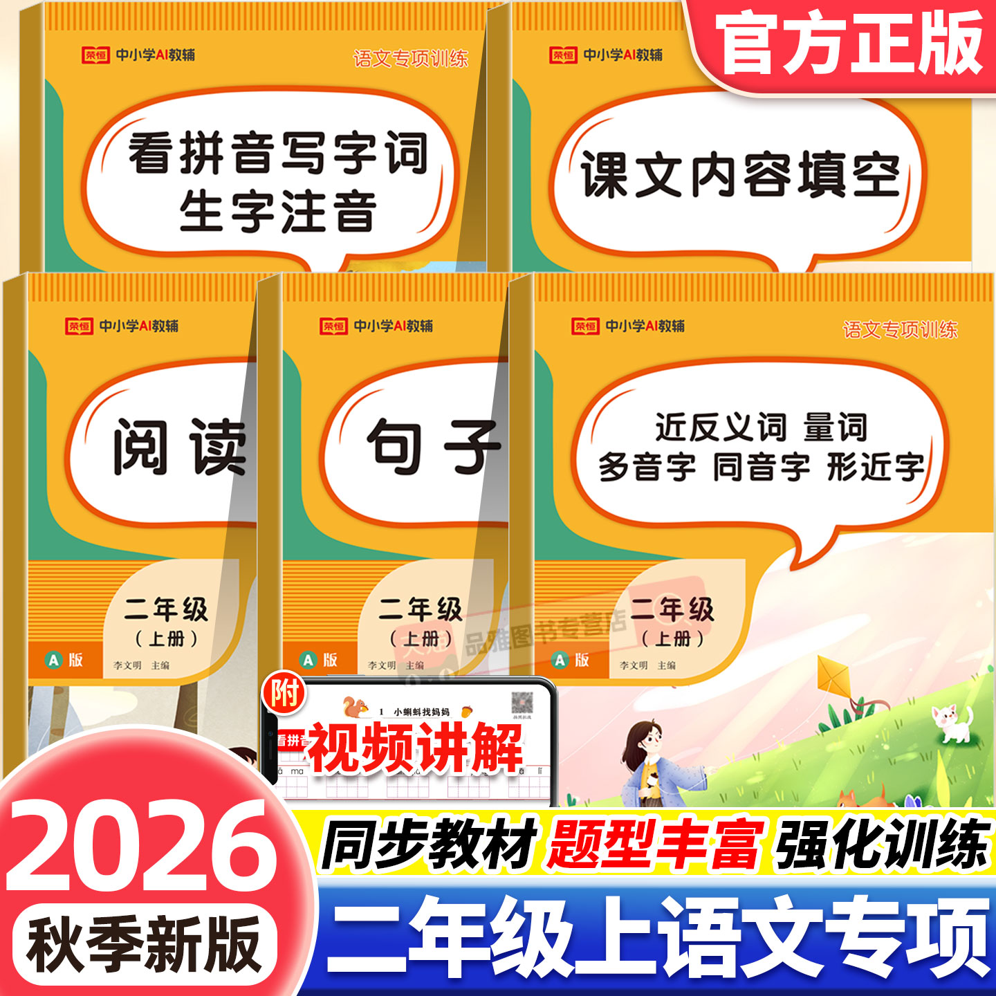 2026秋新版二年级上册语文专项训练小学阅读理解句子训练看拼音写词语仿写字词造句近义词反义词课文内容填空2二上册同步练习册题