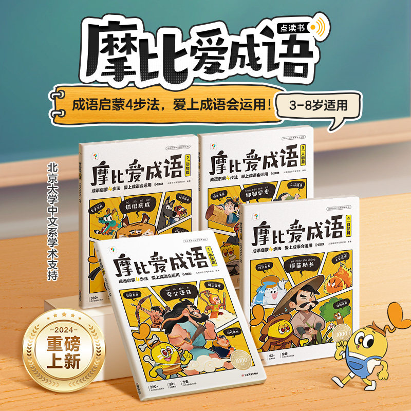 学而思摩比爱成语点读书全4册3-8岁幼儿童成语启蒙读物彩绘注音漫画绘本书籍幼小衔接教材全套一日一练一年级入学准备成语积累大全