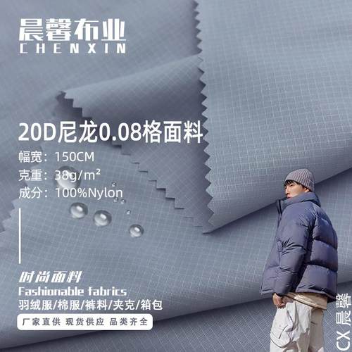 20D尼龙0.08格羽绒服面料