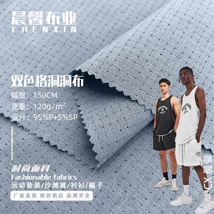 120g洞洞布四面弹透气运动套装布料 涤纶弹力速干双色格凉感面料