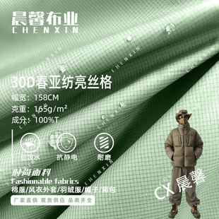 羽绒服面料 30D春亚纺亮丝格涤纶布料 防水羽绒服棉服风衣面料