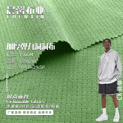 涤纶弹力洞洞布 吸湿排汗速干沙滩裤衬衫 休闲运动套装四面弹布料