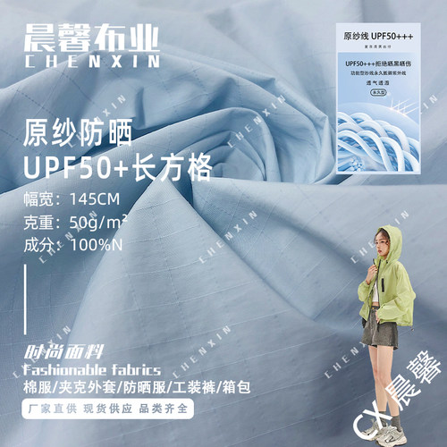 尼龙功能性面料防晒UVF50