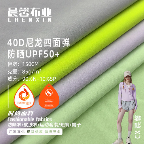 40D尼龙四面弹防晒UPF50