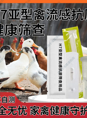 禽用鸡鸭鹅H7亚型禽流感病毒抗原快速检测卡鸡瘟病抗原检测试纸
