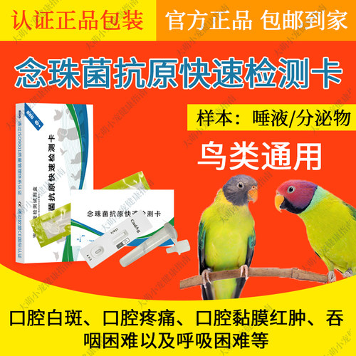 鹦鹉念珠菌抗原快速检测卡鸟类通用虎皮牡丹玄凤念珠菌检测试纸