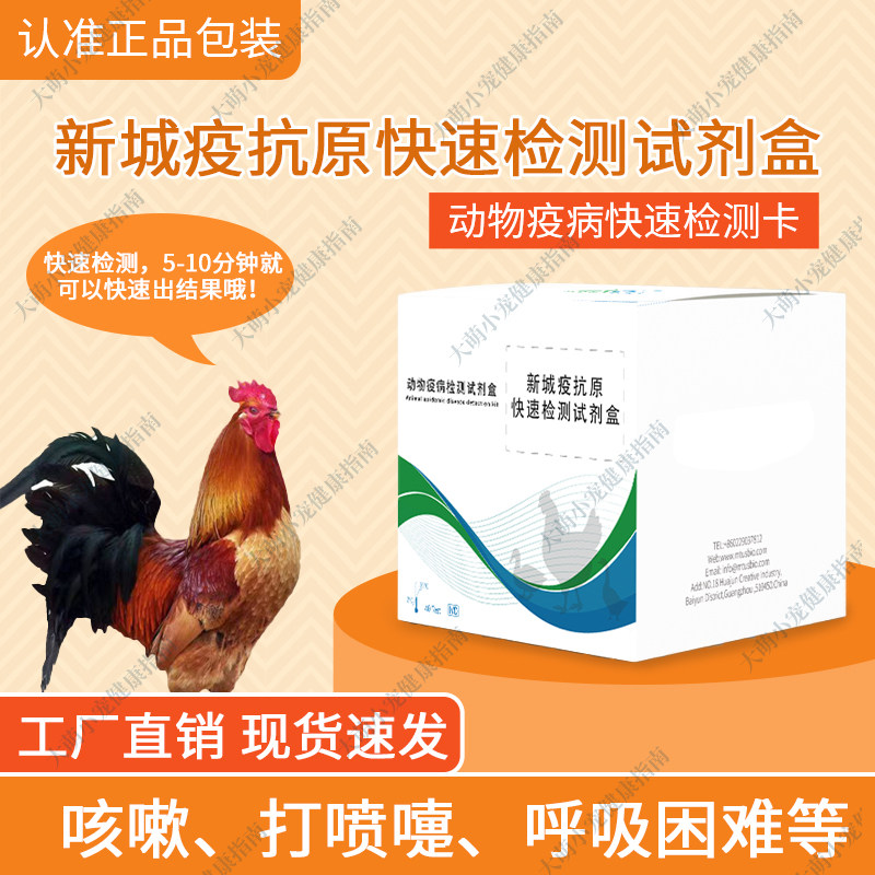 禽用鸡鸭鹅新城疫病毒抗原快速检试纸
