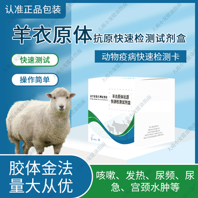 羊衣原体抗原快速检测卡羊衣原体试纸在家操作方便一次性检测卡