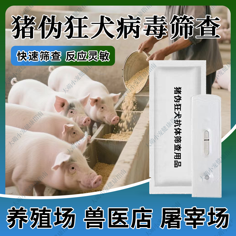 兽用猪伪狂犬病毒抗体检测卡猪用伪狂犬病毒检测试纸猪检测试纸