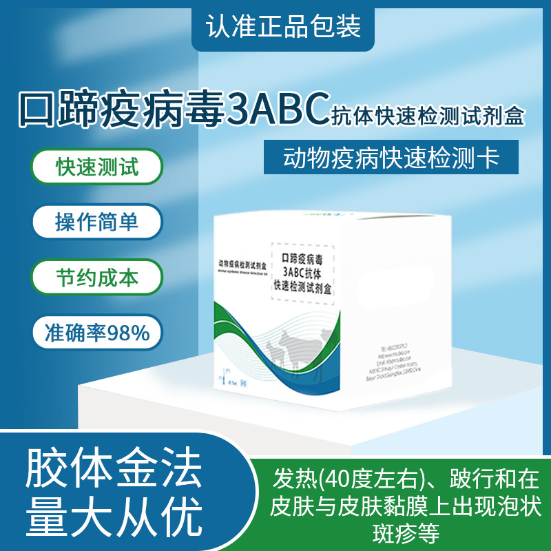 兽用家畜猪口蹄疫3ABC抗体快速检测卡口蹄疫3ABC病试纸