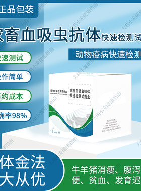 家畜血吸虫检测卡检测试纸