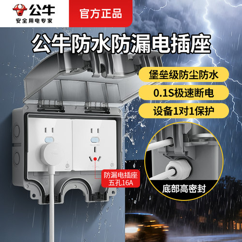 大师推荐！公牛防水漏保插座16A