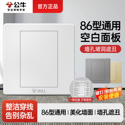 公牛空白堵洞装饰盖遮挡板开关