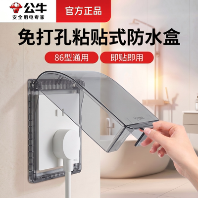 公牛开关插座粘贴式防水盒86型