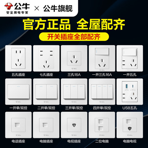 公牛86型开关插座面板