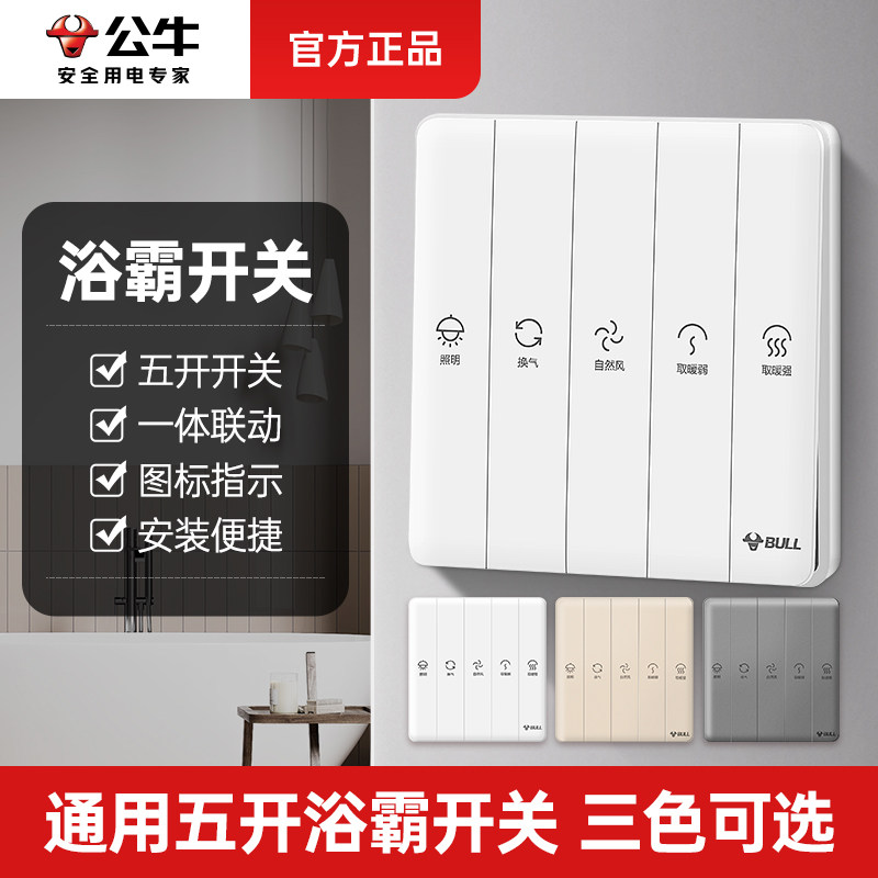 公牛浴霸开关防水五开风暖通用暖风厕所卫生间浴室控制五合一面板
