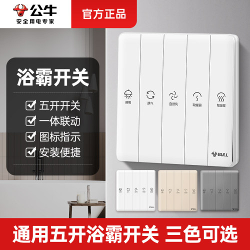 公牛通用浴室浴霸开关五开
